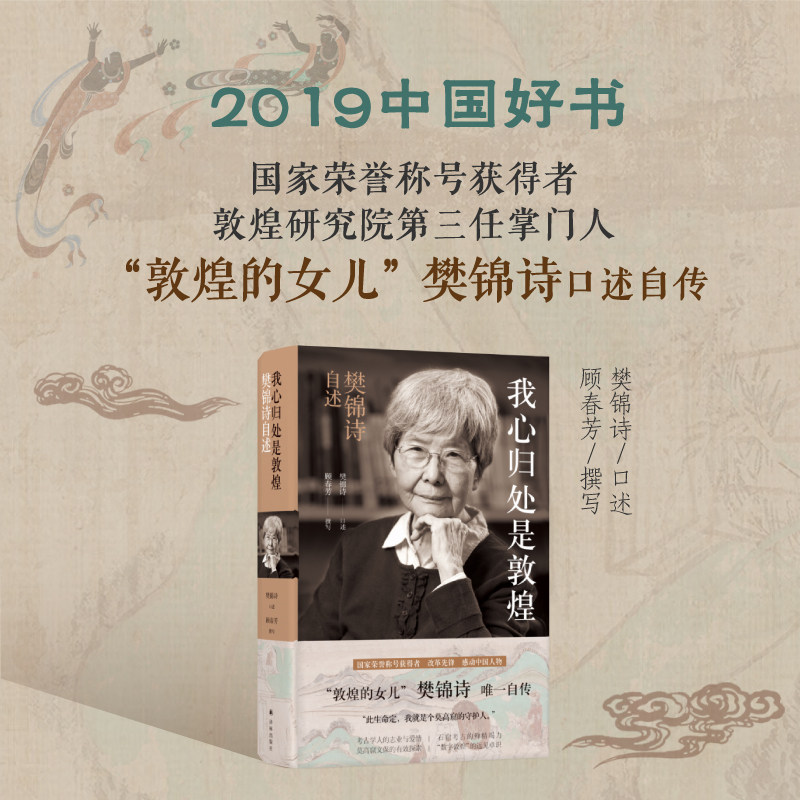 现货【当当网 正版包邮】我心归处是敦煌 樊锦诗 2019中国好书 敦煌的女儿樊锦诗 自 揭秘敦煌学研究和莫高窟文保筚路蓝缕人高性价比高么？