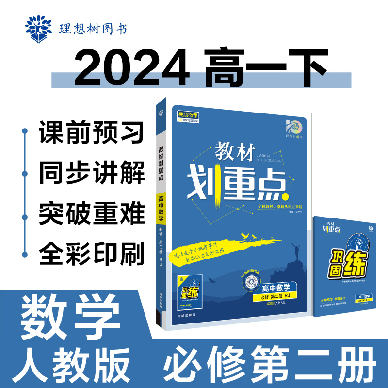 2024版理想树高中教材划重点高一下数学必修第二册课本同步讲解人教A版