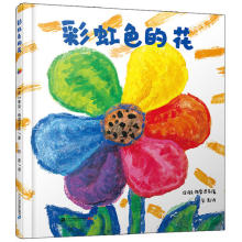 当当网正版童书 彩虹色的花 绘本大师麦克格雷涅茨作品
