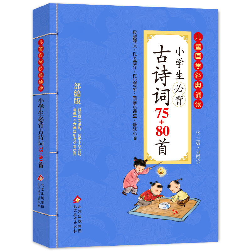 当当网官方旗舰 小学生必背古诗词75+80首人教版彩图注音1-6年级古诗75首小学生统编小学教材古诗词129首儿童背诵古诗词75十80