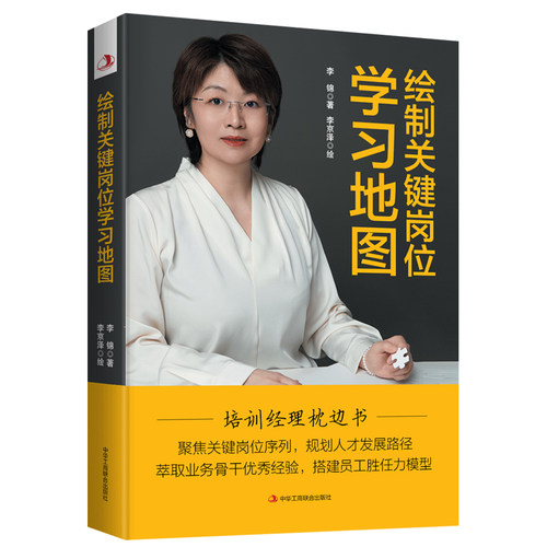 当当网 绘制关键岗位学习地图 李锦 中华工商联合出版社 正版书籍