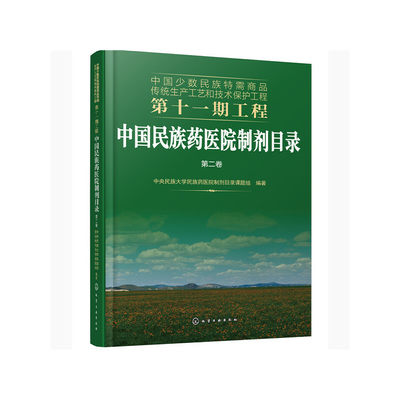 当当网 中国少数民族特需商品传统生产工艺和技术保护工程第十一期工程--中国民族药医院 组织编写 化学工业出版社 正版书籍