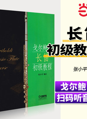 当当网 戈尔鲍第长笛初级教程 20首长笛基础练习曲教程书籍曲谱 扫码听音乐 长笛初学入门教材 上海音乐 可爱练习曲长笛练习曲谱