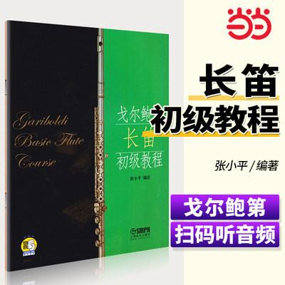 当当网 戈尔鲍第长笛初级教程 20首长笛基础练习曲教程书籍曲谱 扫码听音乐 长笛初学入门教材 上海音乐 可爱练习曲长笛练习曲谱