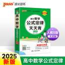 基础知识核心考点总结掌中宝知识点手册高一二三高考备考随身记小本口袋书 pass绿卡 人教B版 25新教材高中数学公式 定律天天背