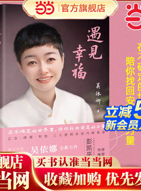 当当网 遇见幸福 在不确定的世界里，陪你找回安定的力量 吴依娜著 记录真实人生故事 展现个人成长轨迹 励志的经历鼓舞同道中人