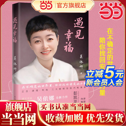当当网 遇见幸福 在不确定的世界里，陪你找回安定的力量 吴依娜著 记录真实人生故事 展现个人成长轨迹 励志的经历鼓舞同道中人