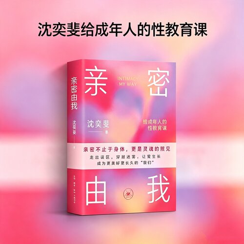 【当当网 正版书籍】亲密由我 沈奕斐 著 给成年人的性教育课 亲密不止于身体更是灵魂的照见 走出误区 穿越迷雾 让爱生长