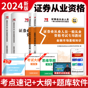 4册套装 试卷 教材 2024证券从业人员一般从业资格考试 ：金融市场基础知识 证券市场基本法律法规