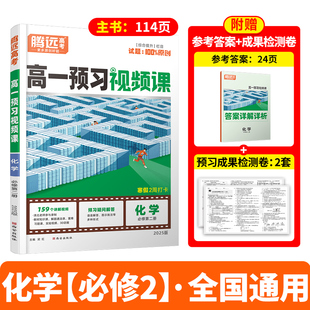 2025万唯中考腾远高一预习视频课寒假版化学必修二寒假不报辅导班