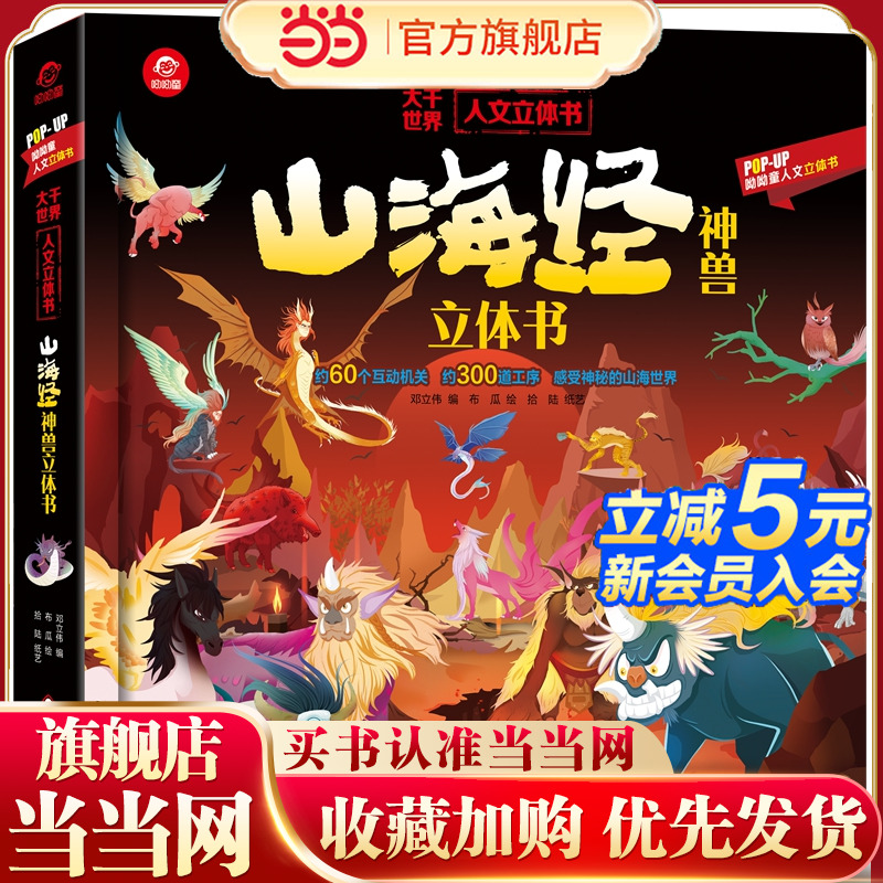 当当网正版童书山海经神兽立体书