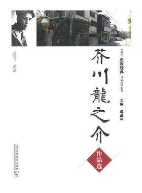 外教社走近经典日语阅读系列：芥川龙之介作品选(含MP3下载)