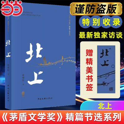 当当网【赠印章书签】北上 精篇本 中国文联出版社 徐则臣著第十届茅盾文学奖电视剧原著同名小说书 一条河流与一个民族的秘史文学