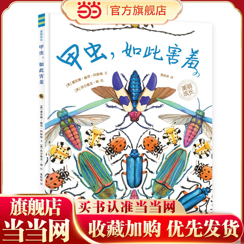 甲虫，如此害羞（&ldquo;美丽成长&rdquo;科普绘本丛书）（奇想国童书）
