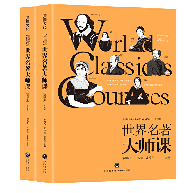 世界名著大师课:英国卷(莫言,苏童,阿来,李敬泽,林少华联袂)