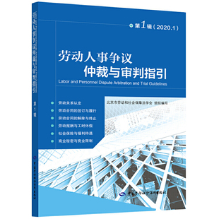 当当网 劳动人事争议仲裁与审判指引（第1辑） 北京市劳动和社会保障法学会 中国劳动社会保障出版社 正版书籍