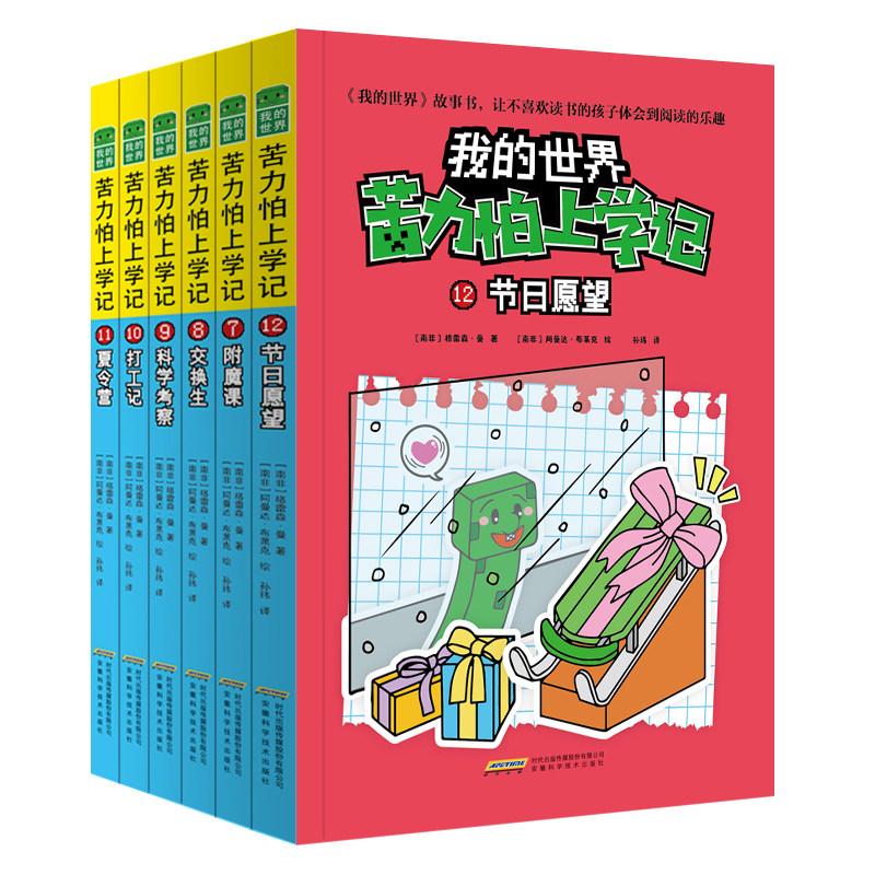 我的世界·苦力怕上学记（第二辑6册）高性价比高么？
