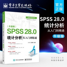 当当网 官方正版 SPSS 28.0 统计分析从入门到精通 升级版 SPSS软件教程书籍 基本统计分析回归分析时间序列分析统计图形绘制方法