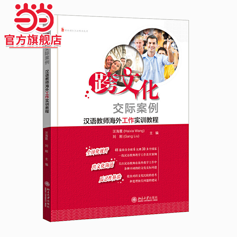跨文化交际案例：汉语教师海外工作实训教程