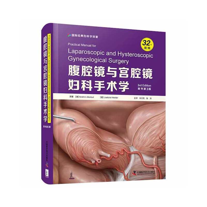 腹腔镜与宫腔镜妇科手术学（原书第3版）
