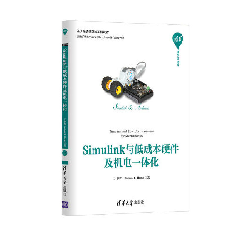 当当网 Simulink与低成本硬件及机电一体化 行业软件及应用 清华大学出版社 正版书籍 书籍/杂志/报纸 自由组合套装 原图主图