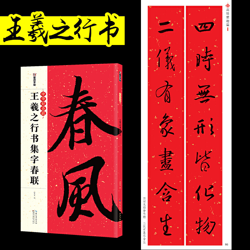 春联手写墨点中华好春联王羲之行书集字春联书法字帖五言七言毛笔字帖自写春联纸2023虎年春联