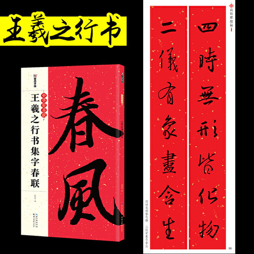 春联手写墨点中华好春联王羲之行书集字春联书法字帖五言七言毛笔字帖自写春联纸2023虎年春联 - 封面
