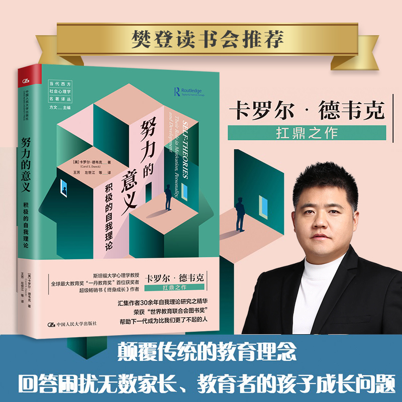 当当网 努力的意义：积极的自我理论（当代西方社会心理学名著译丛）（樊登读 卡罗尔·德韦克 中国人民大学出版社 正版书籍