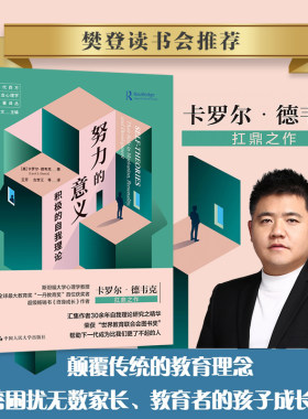 当当网 努力的意义：积极的自我理论（当代西方社会心理学名著译丛）（樊登读 卡罗尔·德韦克 中国人民大学出版社 正版书籍