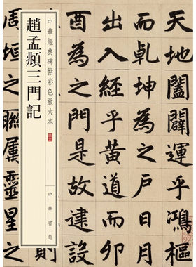 【当当网】赵孟頫三门记中华经典碑帖彩色放大本 中华书局编辑部编 中华书局出版 正版书籍