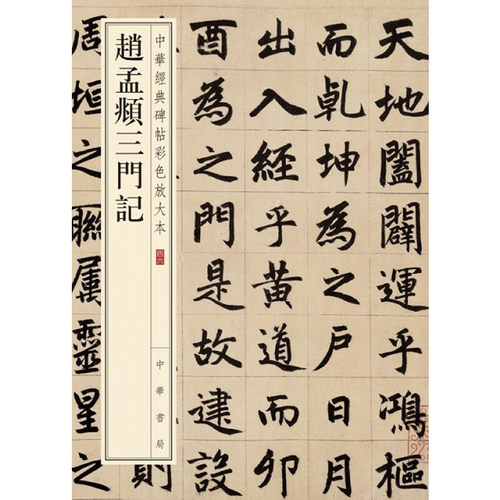 【当当网】赵孟頫三门记中华经典碑帖彩色放大本 中华书局编辑部编 中华书局出版 正版书籍