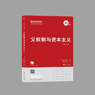 父权制与资本主义(增订版)(揭露家庭是“爱的共同体”的神话,戳穿父权制