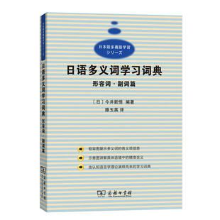 【当当网 正版书籍】日语多义词学习词典 形容词副词篇