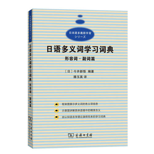 【当当网 正版书籍】日语多义词学习词典 形容词副词篇