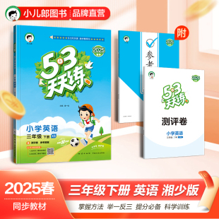 湘少版 三年级起点 小学英语 参考答案 三年级下册 含测评卷 53天天练 2025春季