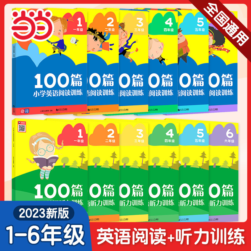 【当当网】元远教育 2023新版小学英语阅读&听力训练100篇 一~六年级 阅读理解专项强化训练听力专项一二三年级四五六年级同步提升使用感如何?