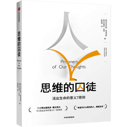 当当网 思维的囚徒：活出生命的意义7原则 亚历克斯·佩塔克斯  伊莱恩·丹顿 中信出版社 正版书籍