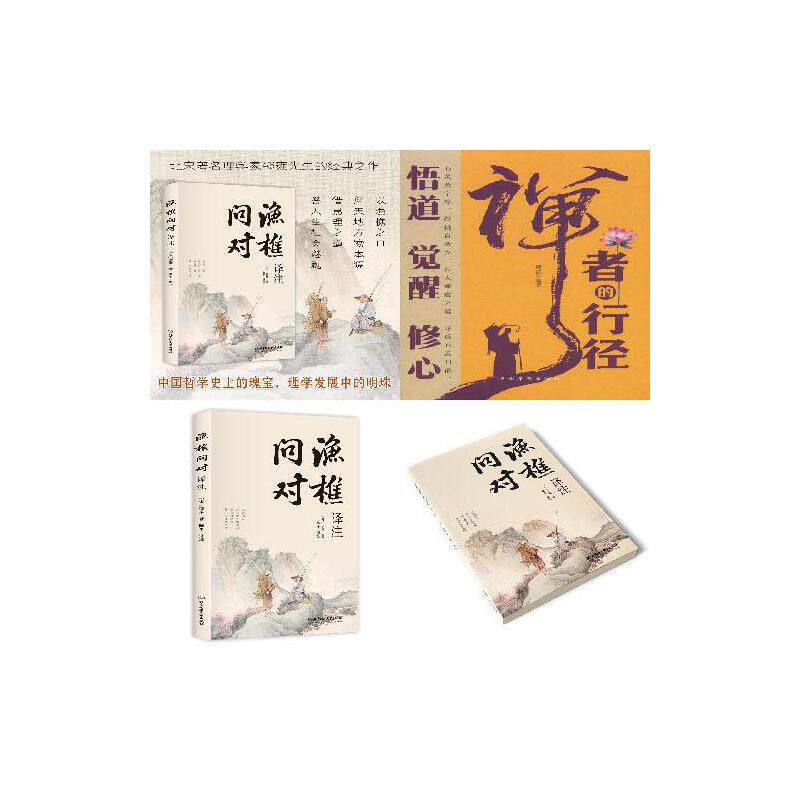 【全2册】渔樵问对+禅者行径