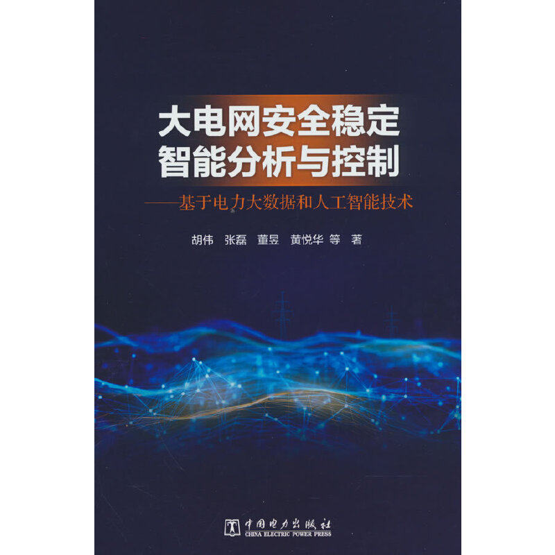 大电网安全稳定智能分析与控制——基于电力大数据和人工智能技术
