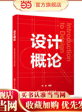 正版 设计概论 饶鉴 设计本质设计美学设计思维设计主体设计心理学设计批评概论书籍 艺术设计基础课程 设计学院专业参考教材书籍