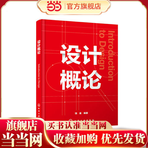 正版 设计概论 饶鉴 设计本质设计美学设计思维设计主体设计心理学设计批评概论书籍 艺术设计基础课程 设计学院专业参考教材书籍