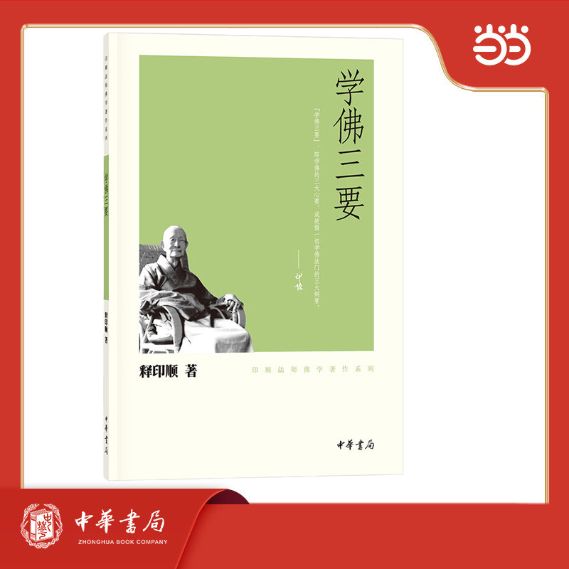 学佛三要 印顺法师佛学著作系列  新版图片