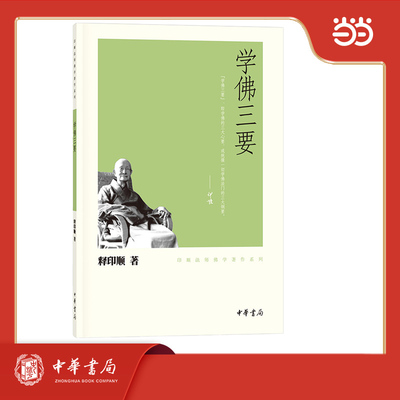 学佛三要 印顺法师佛学著作系列  新版