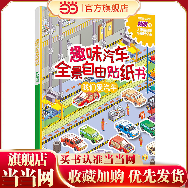 滴滴汽车帮.  全景书--趣味汽车全景书. 我们爱汽车,书籍/杂志/报纸,自由组合套装,淘宝优惠券,粉丝福利购,淘宝优惠卷