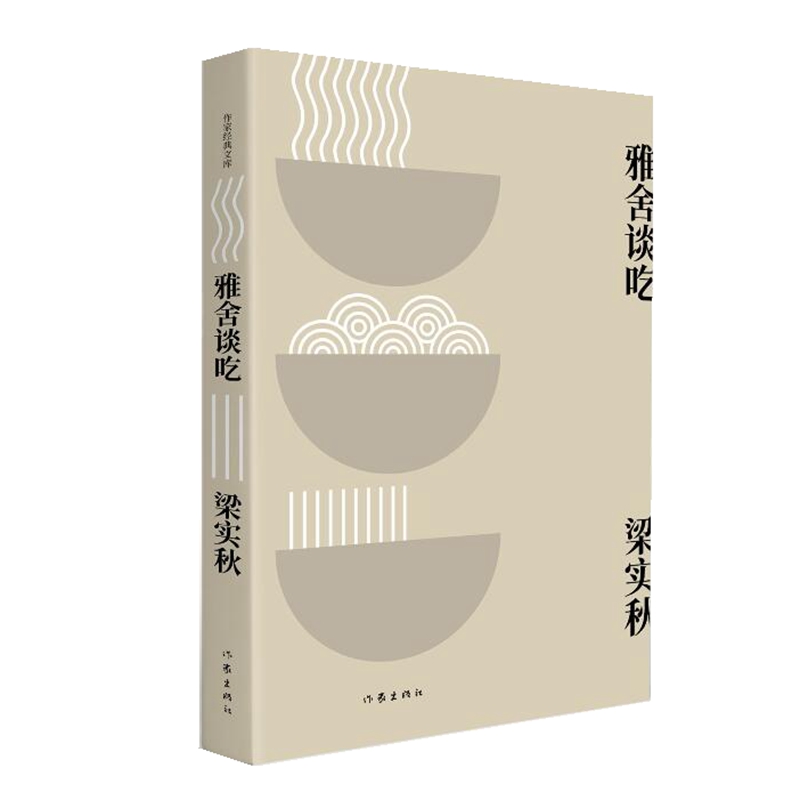 当当网 雅舍谈吃 梁实秋著 作家经典文库 收录雅舍谈吃全部篇目及数十篇谈吃拾遗文章 人民日报推荐书单 现代文学小说散文随笔文集
