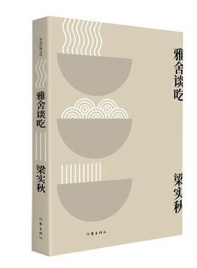 当当网 雅舍谈吃 梁实秋著 作家经典文库 收录雅舍谈吃全部篇目及数十篇谈吃拾遗文章 人民日报推荐书单 现代文学小说散文随笔文集