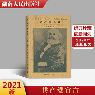 共产党宣言 1920年陈望道初版 修复56页文献 全译本 正版 当当网 书籍 新增69条注释 无需任何基础更深入读懂共产党宣言