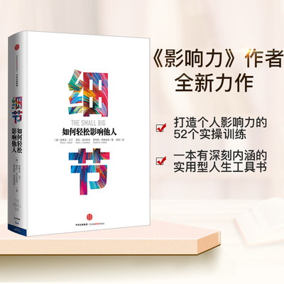 【当当网】细节如何轻松影响他人 畅销书影响力罗伯特西奥迪尼打造个人影响力的52个实操训练 企