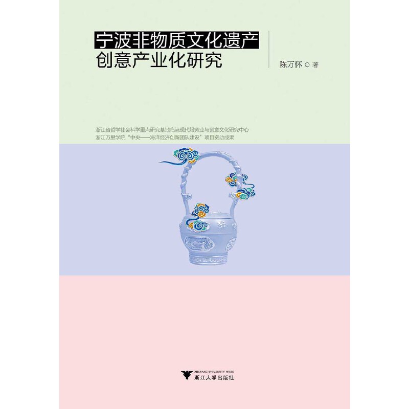 当当网 宁波非物质文化遗产创意产业化研究 浙江大学出版社 正版书籍 书籍/杂志/报纸 社会科学总论 原图主图