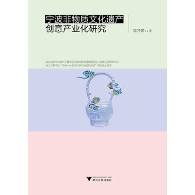 当当网 宁波非物质文化遗产创意产业化研究 浙江大学出版社 正版书籍